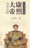 康熙大帝  卷3  玉宇呈祥  二月河文集 封面
