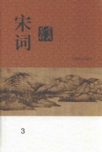 宋词鉴赏辞典  3 封面