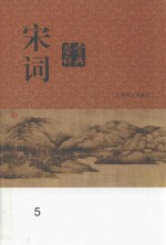 宋词鉴赏辞典  5 封面