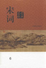 宋词鉴赏辞典  6 封面