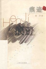 痕迹 封面