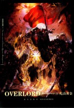 OVERLORD  5  破军的魔法吟唱者  足智多谋的统治者 封面