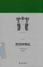 世界英雄史诗译丛  埃涅阿斯纪 封面