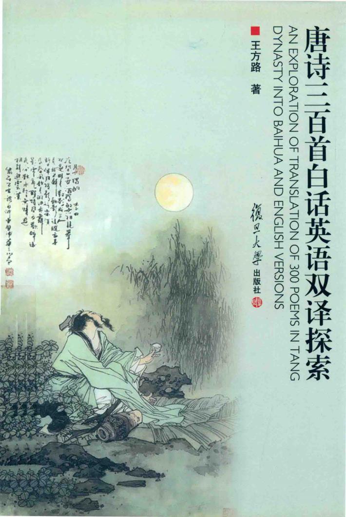 唐诗三百首白话英语双译探索 封面