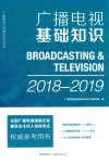 广播电视基础知识 封面