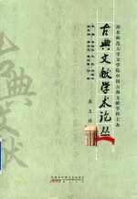 古典文献学术论丛  第5辑 封面