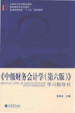 立信会计系列  国家级特色专业教材  普通高等院校十三五规划教材  中级财务会计学  第6版 封面