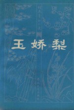 玉娇梨 封面