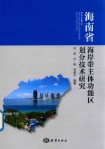 海南省海岸带主体功能区划分技术研究 封面