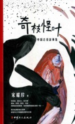 奇枝怪叶  中国志怪故事集 封面