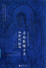 寻踪敦煌古书《金刚经》  世界纪年最早的印本书籍 封面