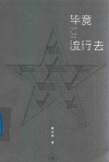 毕竟流行去 电子书封面
