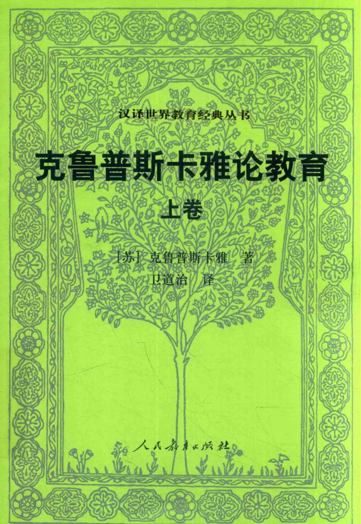 克鲁普斯卡雅论教育  上