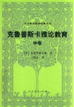克鲁普斯卡雅论教育  中 封面