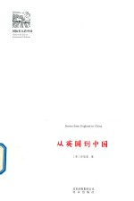 从英国到中国 封面