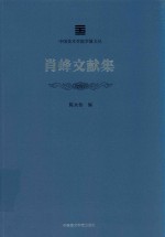中国美术学院学脉文从  肖峰文献集 封面
