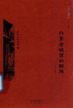 北京老城区的胡同 封面