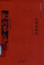 北京的民俗 电子书封面