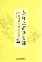 怎样上好语文课 封面