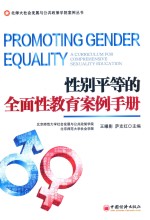 性别平等的全面性教育案例手册 封面