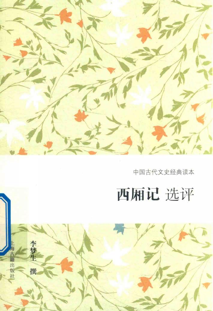 西厢记选评 封面