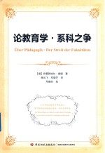论教育学  系科之争 封面