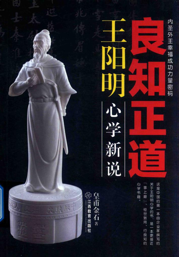 良知正道王阳明  心学新说 封面