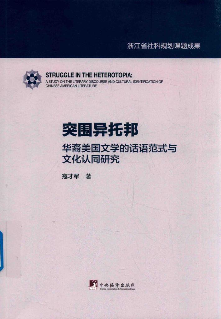 突围异托邦  华裔美国文学的话语范式与文化认同研究 封面