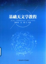 基础天文学教程 封面