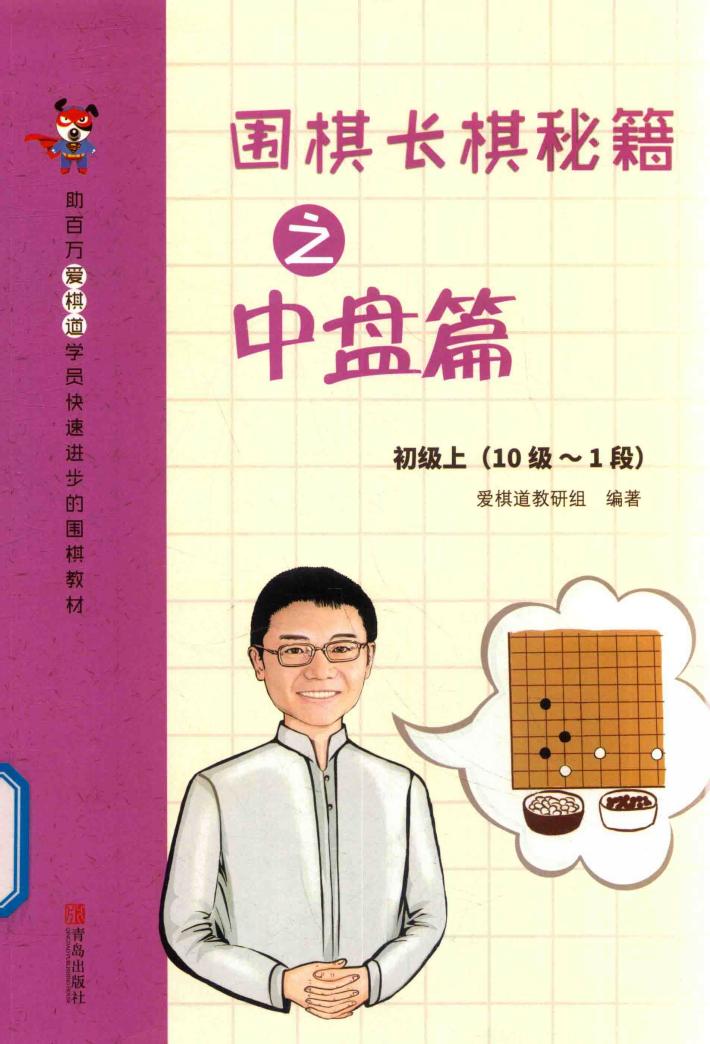 围棋涨棋秘籍之中盘篇  初级  上  十级-一段 封面