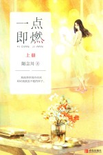 一点即燃  上 封面