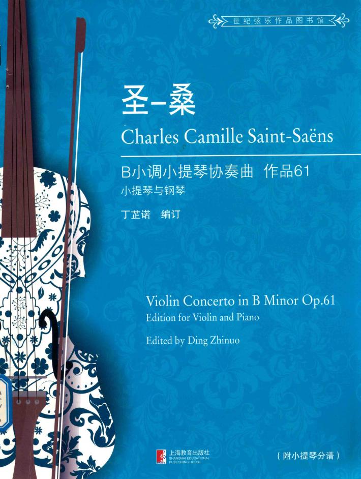 圣桑  B小调小提琴协奏曲  作品61 封面