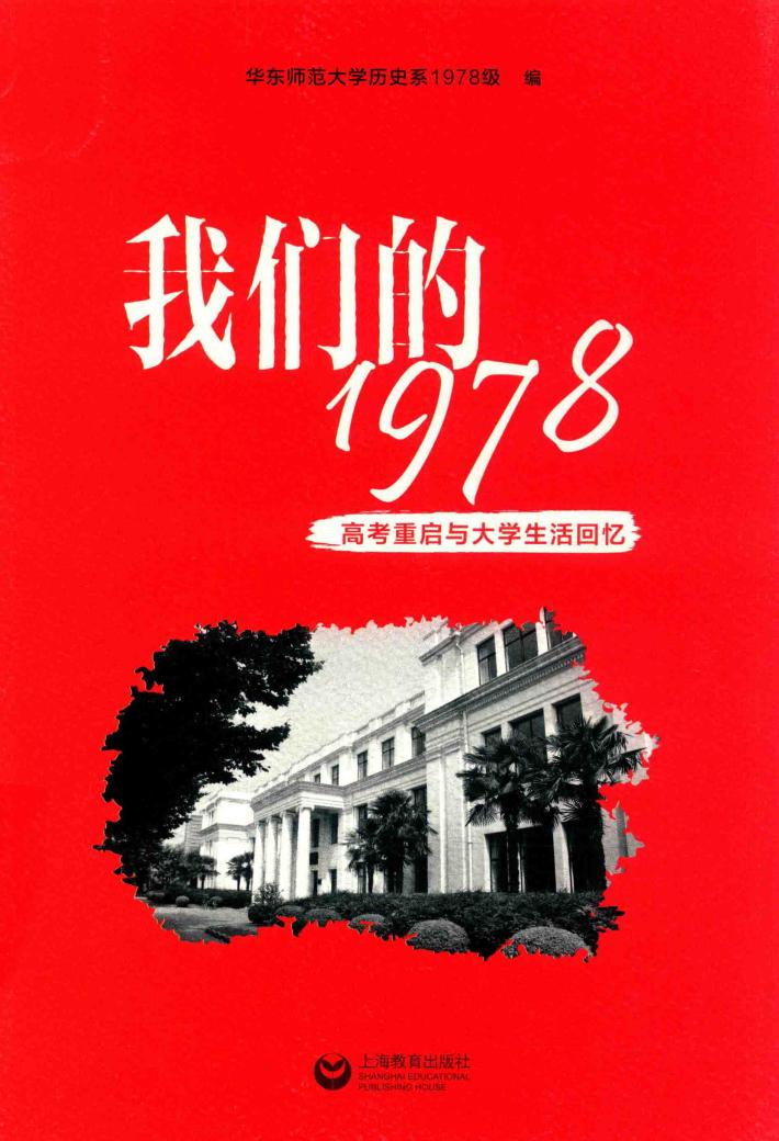 我们的1978  高考重启与大学生活回忆 封面