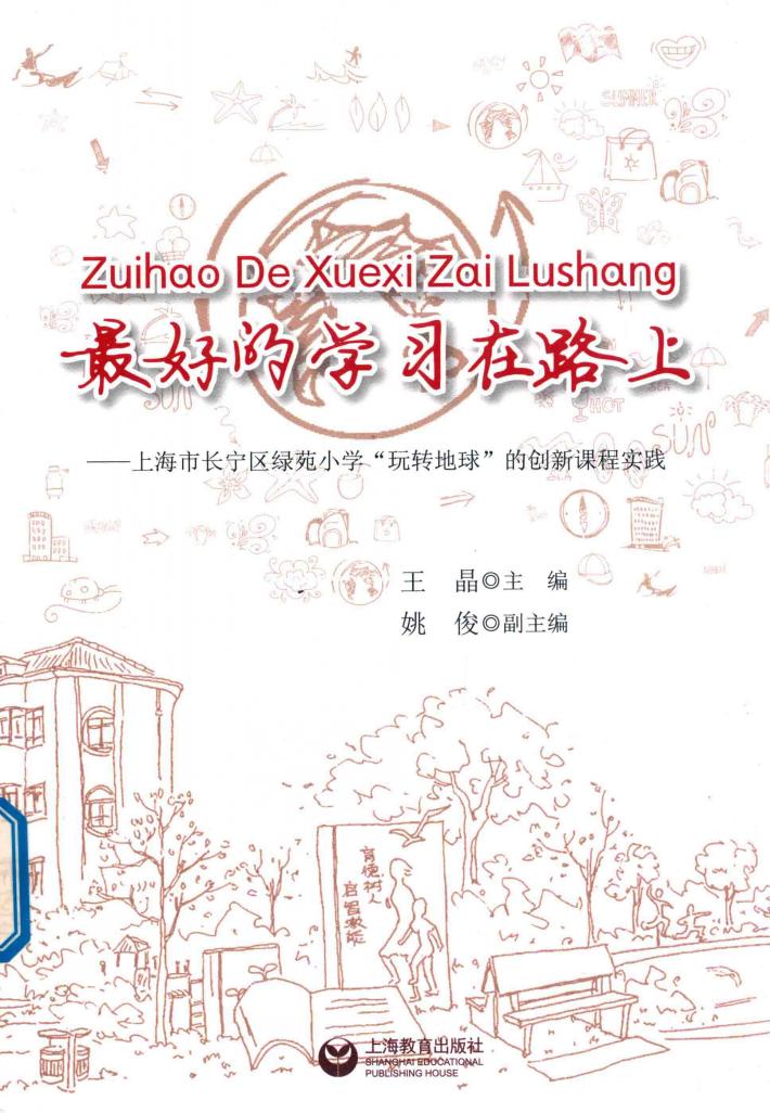最好的学习在路上  上海市长宁区绿苑小学玩转地球的创新课程实践 封面