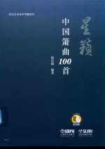 星籁  中国箫曲100首 封面