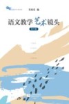 语文教学艺术镜头 封面