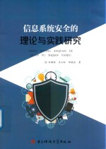 信息系统安全的理论与实践研究 封面