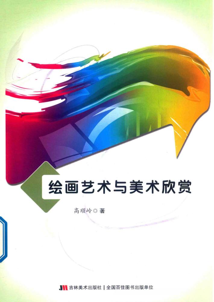 绘画艺术与美术欣赏 封面