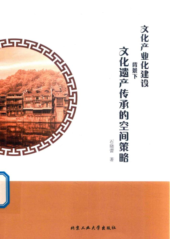 文化产业化建设背景下文化遗产传承的空间策略 封面
