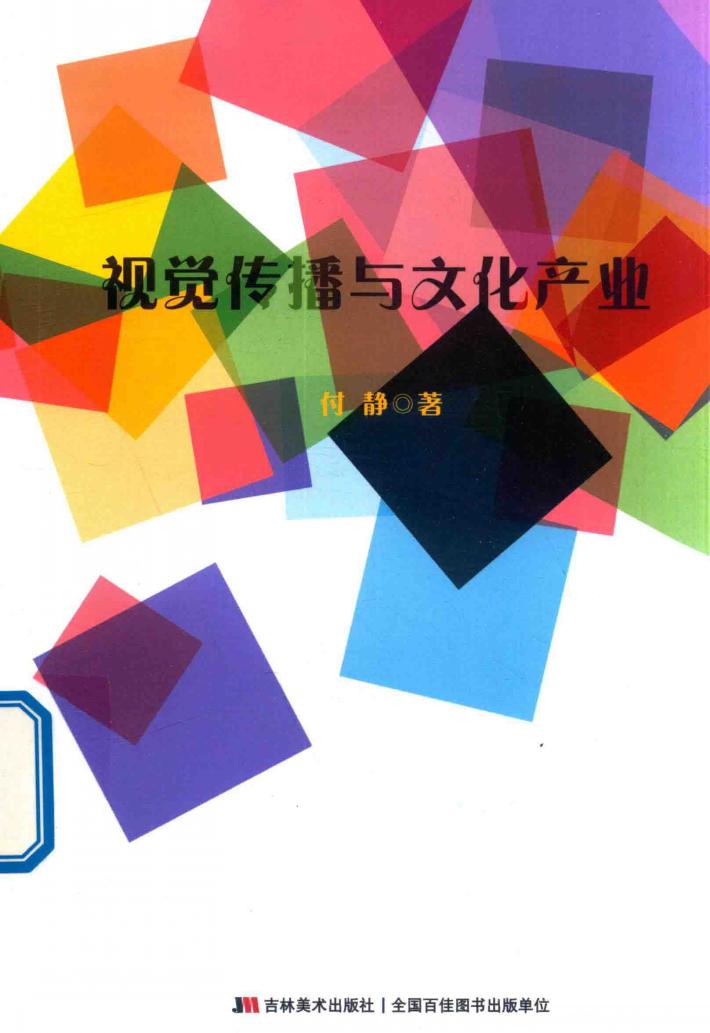 视觉传播与文化产业 封面