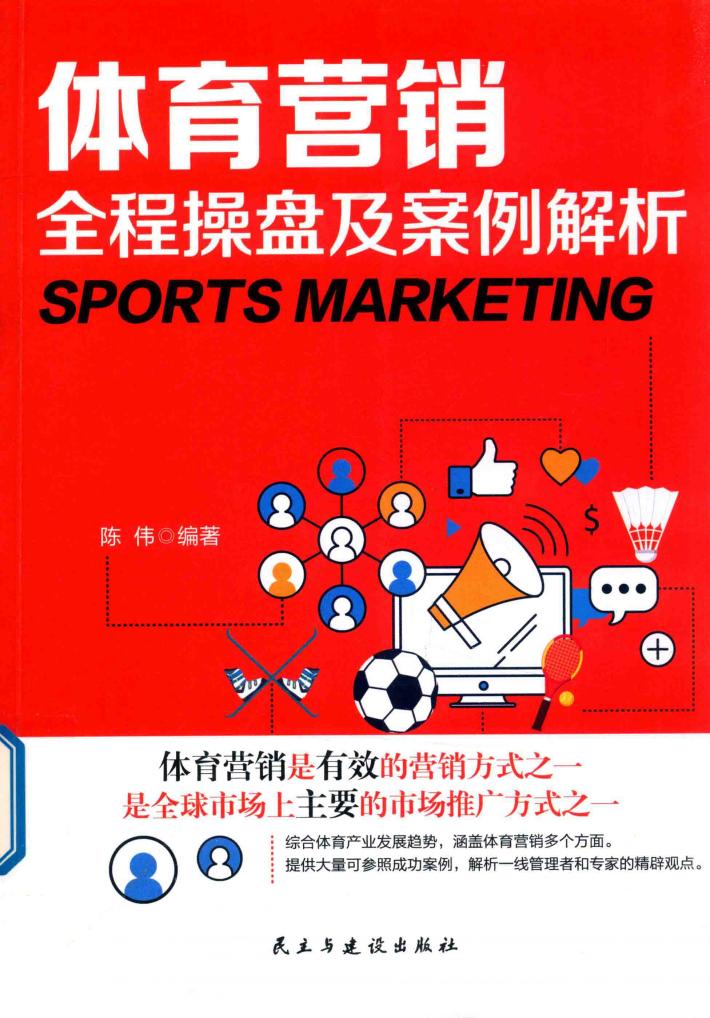 体育营销全程操盘及案例解析 封面