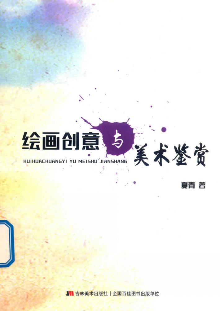 绘画创意与美术鉴赏 封面