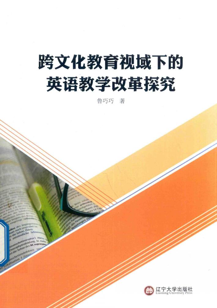 跨文化教育视域下的英语教学改革探究 封面