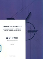 设计十六日  国内外美术院校报考指南 封面