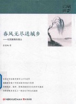 春风无尽送城乡 封面