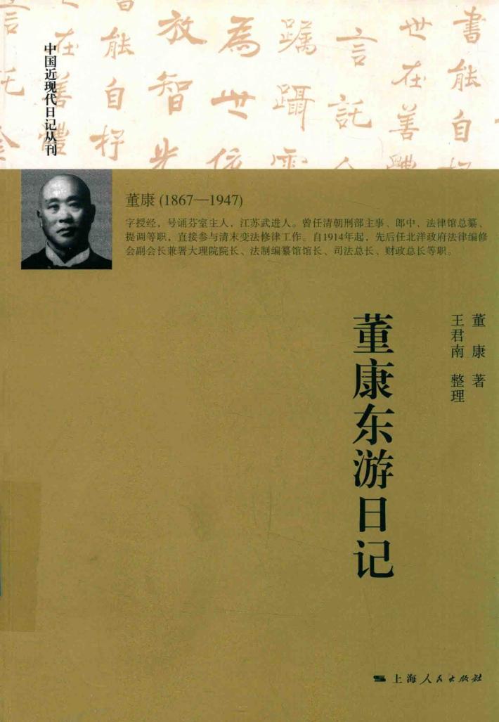 董康东游日记  中国近现代日记丛刊 封面