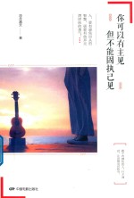 你可以有主见，但不能固执己见 封面