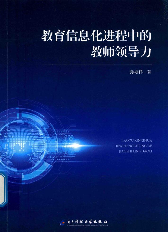 教育信息化进程中的教师领导力 封面