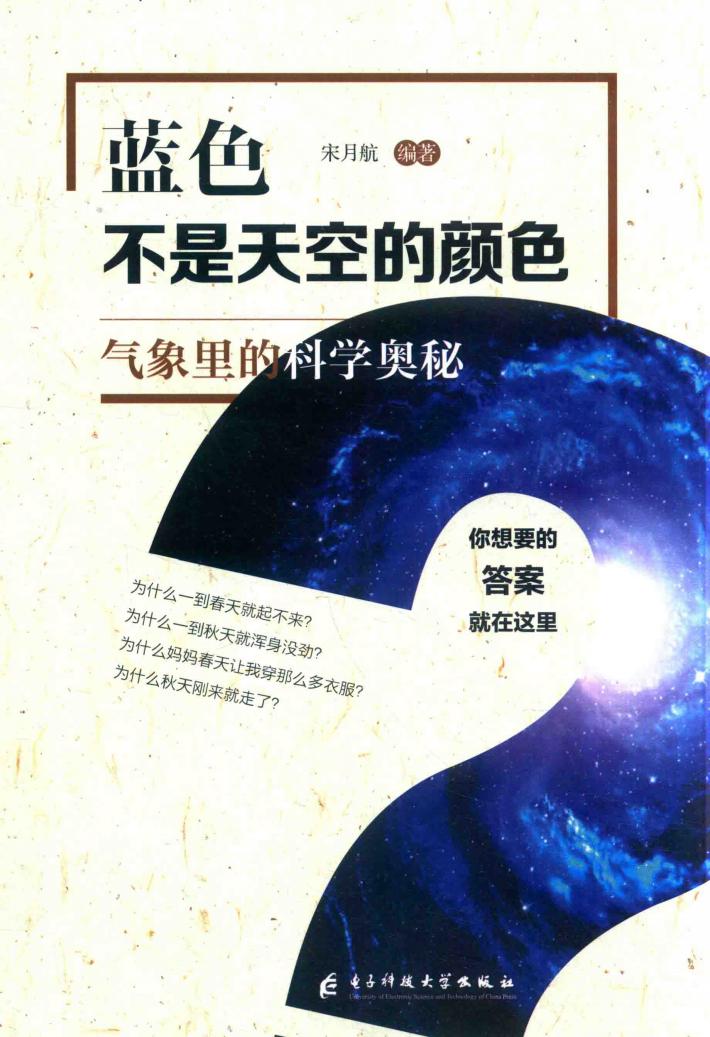 蓝色不是天空的颜色  气象里的科学奥秘 封面