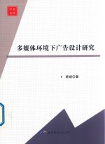 多媒体环境下广告设计研究 封面